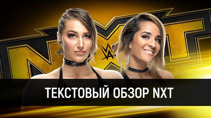 Обзор WWE NXT 04.12.2019