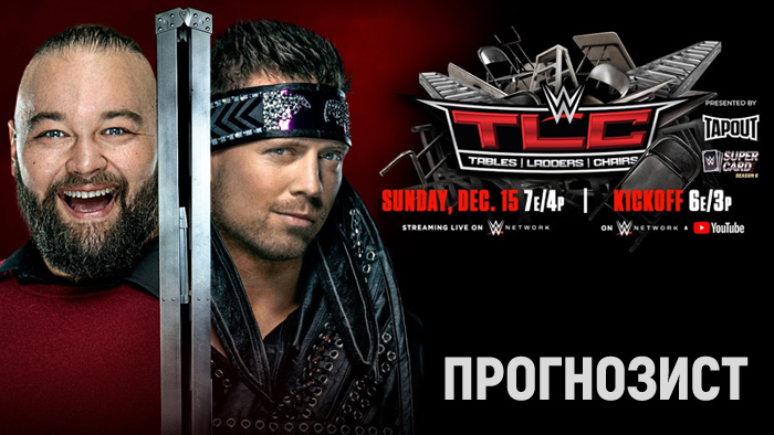 Прогнозист 2019: WWE TLC 2019