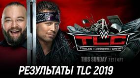 Результаты WWE TLC 2019