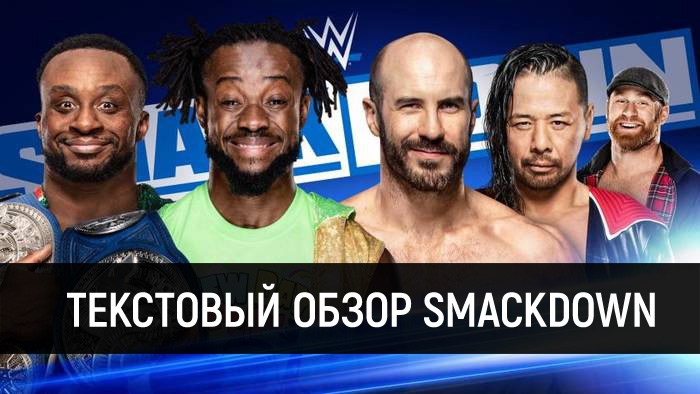 Обзор WWE Friday Night Smackdown 20.12.2019