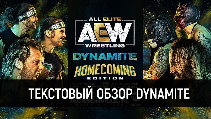 Обзор AEW Dynamite 01.01.2020