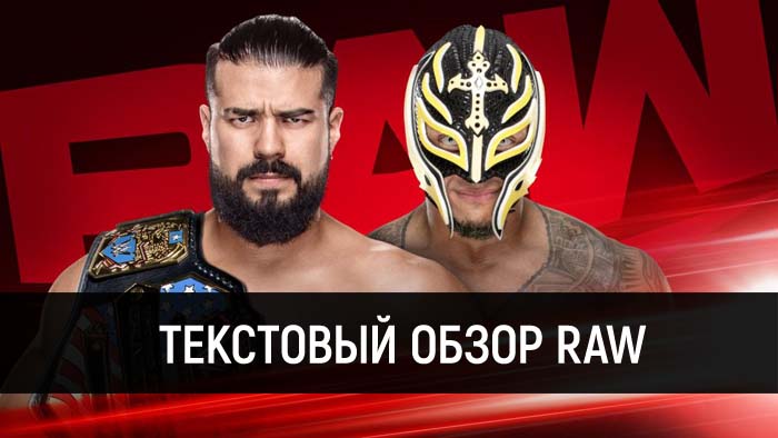 Обзор WWE Monday Night Raw 06.01.2020