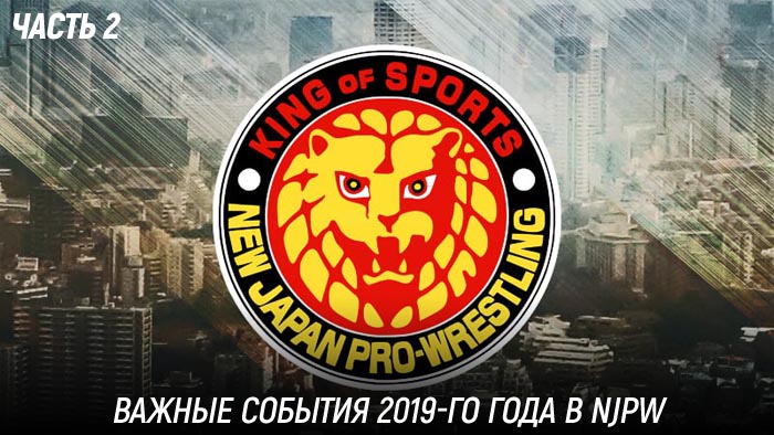 Важные события 2019-го года в NJPW (часть 2/2)