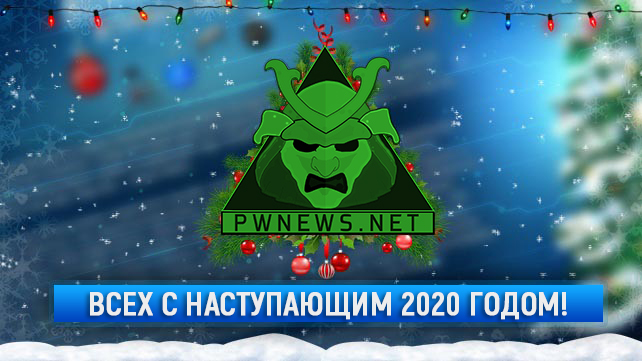 С наступающим новым 2020 годом, PWNews!