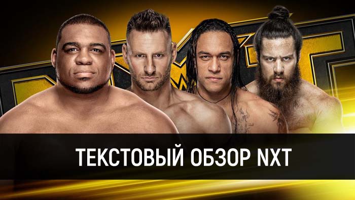 Обзор WWE NXT 08.01.2020
