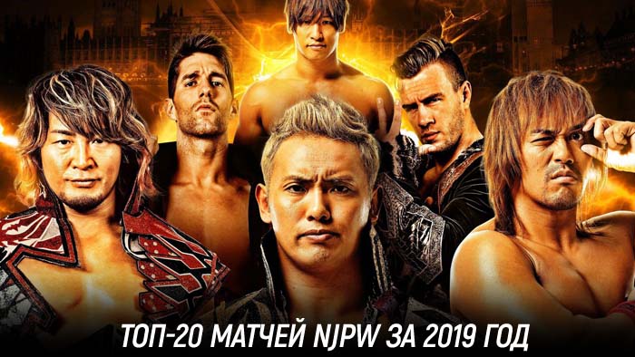 «Фантастические матчи и где они обитают» — ТОП-20 матчей NJPW 2019 года