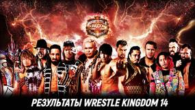 Результаты NJPW Wrestle Kingdom 14