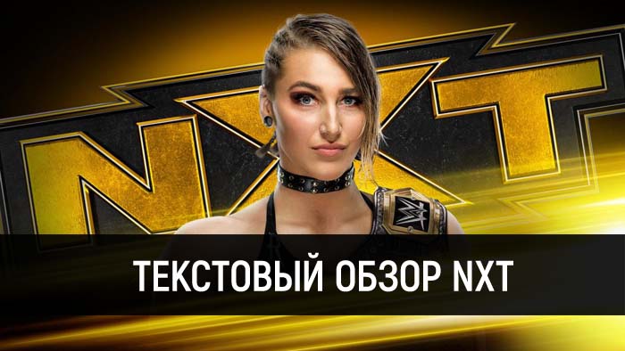 Обзор WWE NXT 15.01.2020