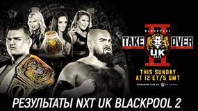 Результаты NXT UK TakeOver: Blackpool II