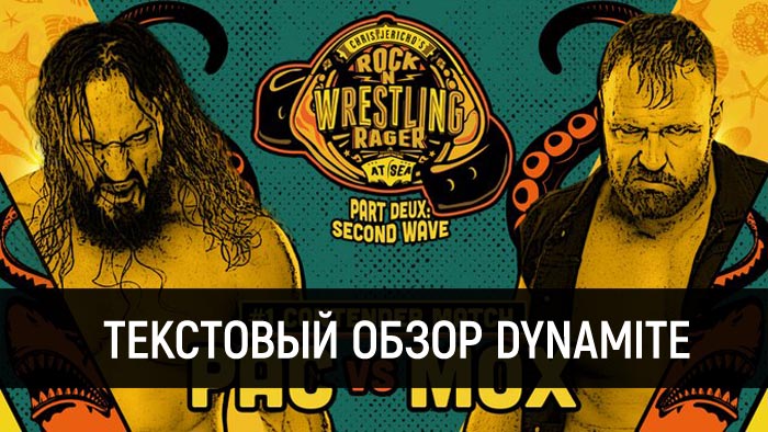 Обзор AEW Dynamite 22.01.2020