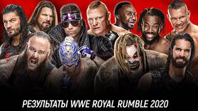 Результаты WWE Royal Rumble 2020