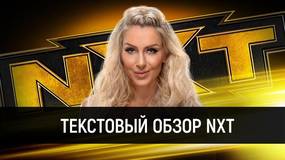 Обзор WWE NXT 05.02.2020