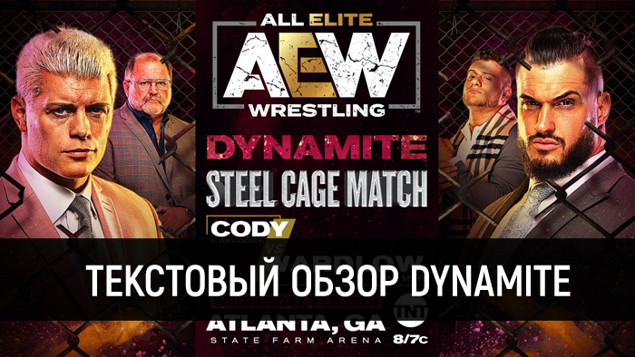 Обзор AEW Dynamite 19.02.2020