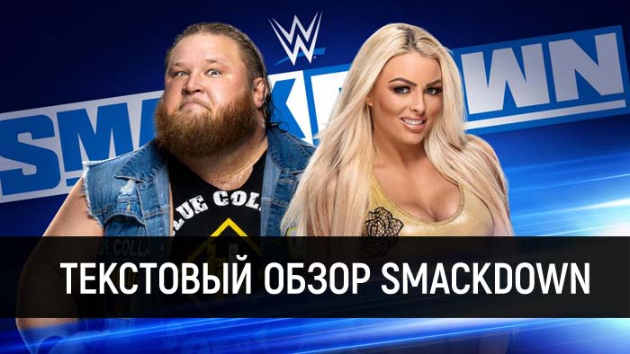 Обзор WWE Friday Night Smackdown 14.02.2020