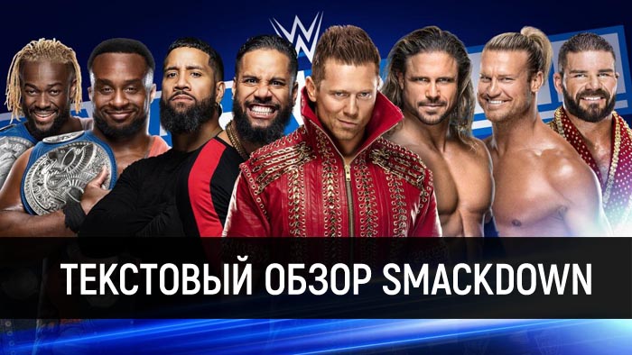 Обзор WWE Friday Night Smackdown 21.02.2020