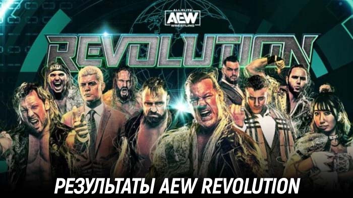 Результаты AEW Revolution