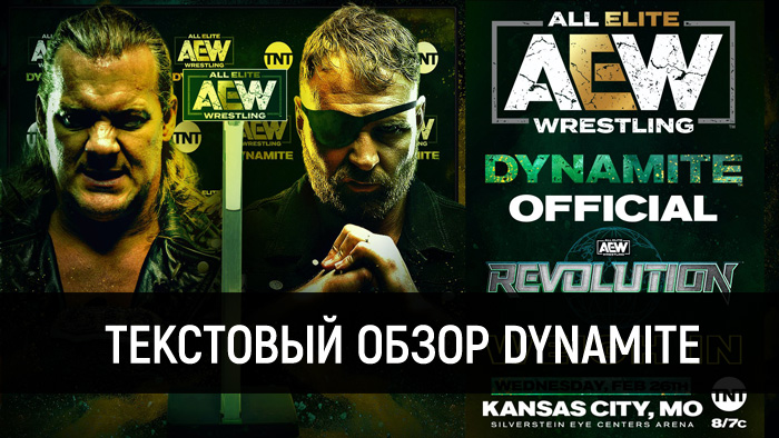 Обзор AEW Dynamite 26.02.2020