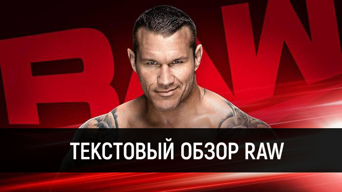 Обзор WWE Monday Night Raw 24.02.2020