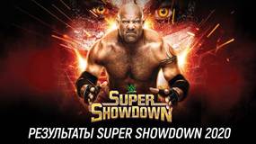 Результаты WWE Super ShowDown 2020