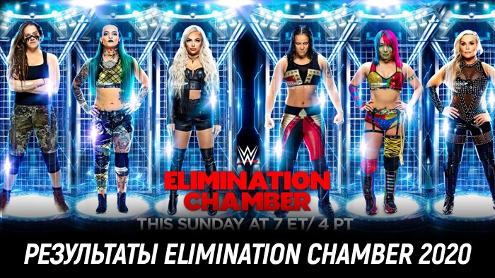 Результаты WWE Elimination Chamber 2020