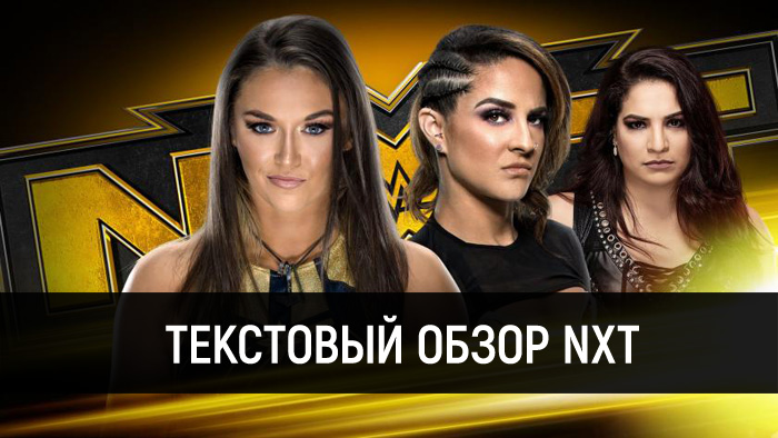 Обзор WWE NXT 04.03.2020