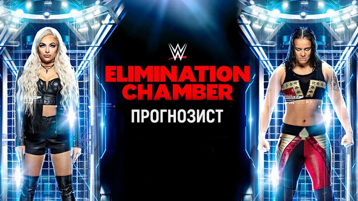 Прогнозист 2020: WWE Elimination Chamber 2020