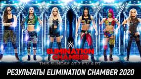 Результаты WWE Elimination Chamber 2020