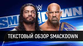 Обзор WWE Friday Night Smackdown 20.03.2020