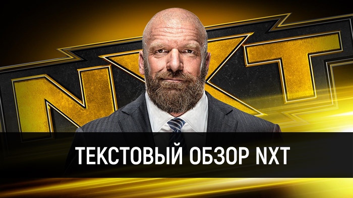 Обзор WWE NXT 25.03.2020
