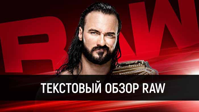 Обзор WWE Monday Night Raw 13.04.2020