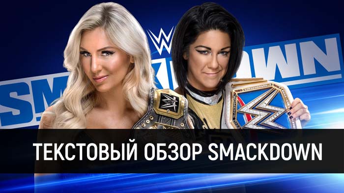 Обзор WWE Friday Night Smackdown 22.05.2020