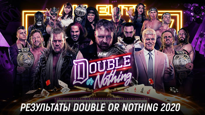 Результаты AEW Double or Nothing 2020