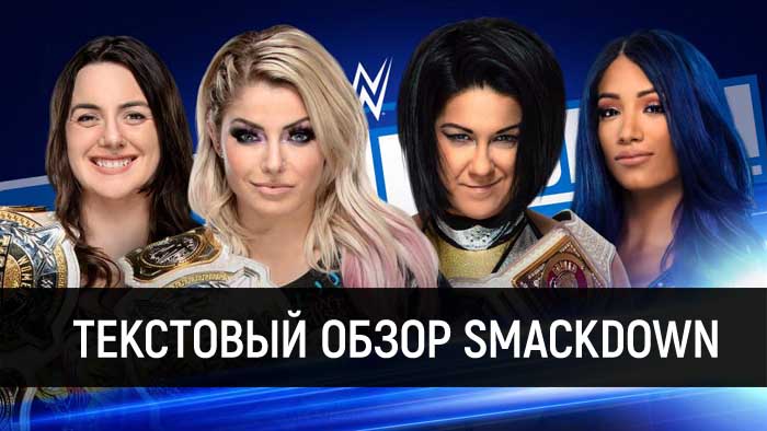 Обзор WWE Friday Night Smackdown 05.06.2020