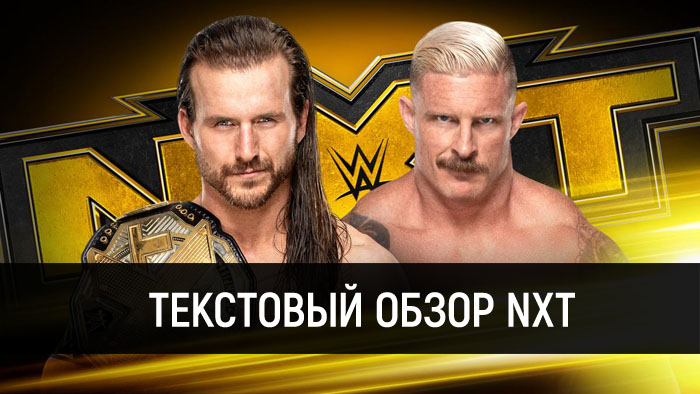 Обзор WWE NXT 10.06.2020