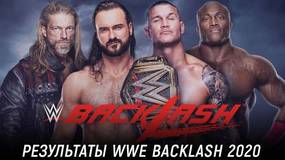 Результаты WWE Backlash 2020