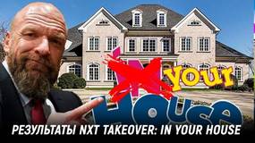 Результаты NXT TakeOver: In Your House