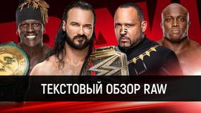 Обзор WWE Monday Night Raw 15.06.2020
