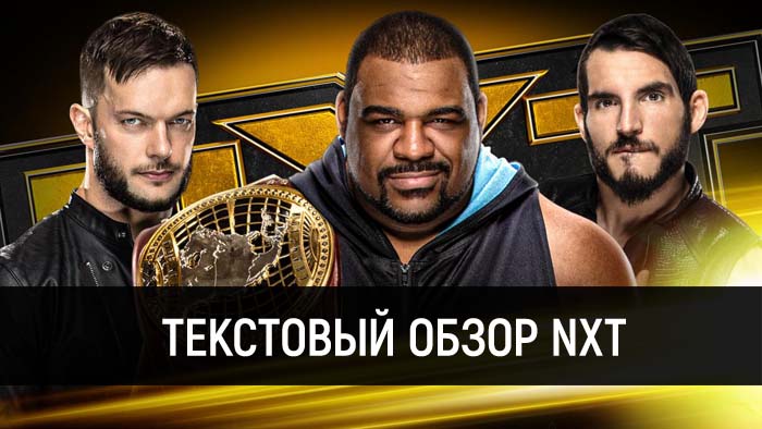 Обзор WWE NXT 24.06.2020