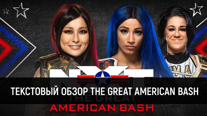 Обзор WWE NXT 01.07.2020 (The Great American Bash, День 1)