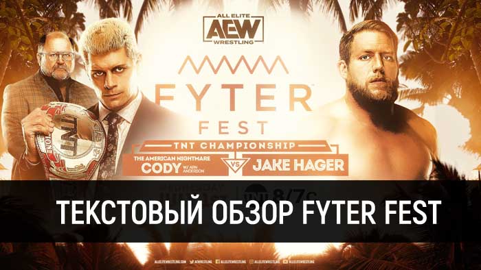 Обзор AEW Dynamite 01.07.2020 (Fyter Fest, День 1)