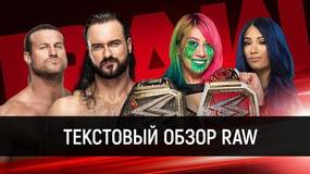 Обзор WWE Monday Night Raw 29.06.2020