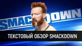 Обзор WWE Friday Night Smackdown 03.07.2020