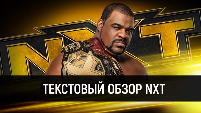 Обзор WWE NXT 15.07.2020
