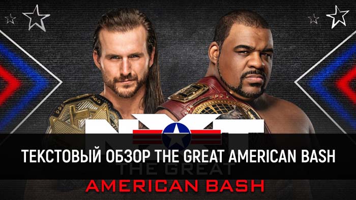 Обзор WWE NXT 08.07.2020 (The Great American Bash, День 2)
