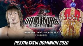Результаты NJPW Dominion 2020