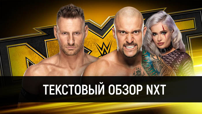 Обзор WWE NXT 22.07.2020
