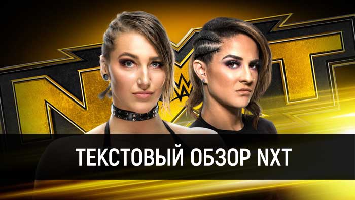 Обзор WWE NXT 05.08.2020