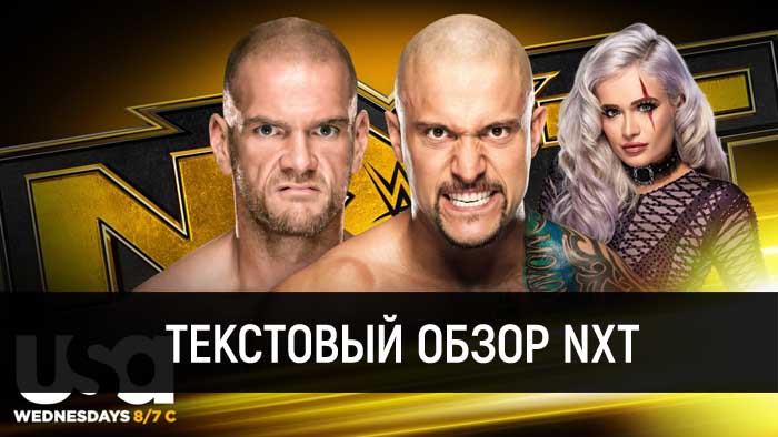 Обзор WWE NXT 12.08.2020