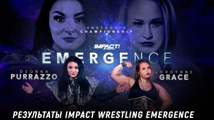 Результаты Impact Wrestling Emergence