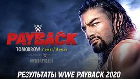 Результаты WWE Payback 2020
